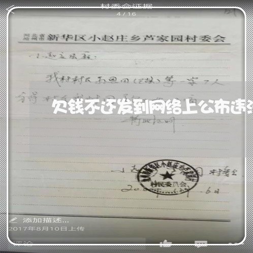 欠钱不还发到网络上公布违法吗/2023120496251