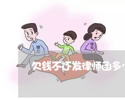 欠钱不还发律师函多少钱/2023120450573