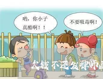 欠钱不还发律师函的作用/2023092373935