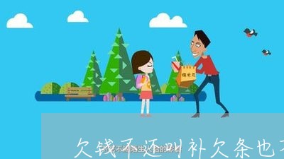 欠钱不还叫补欠条也不愿意/2023110827371