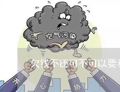 欠钱不还可不可以要利息/2023120506250