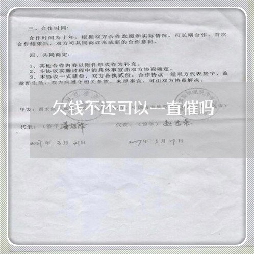 欠钱不还可以一直催吗/2023120934370