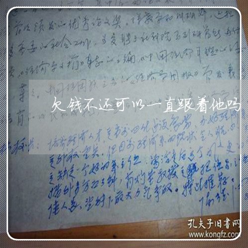 欠钱不还可以一直跟着他吗/2023121050380