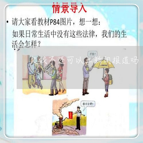 欠钱不还可以上新闻报道吗/2023121040479