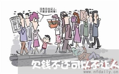 欠钱不还可以不让人走吗/2023092901603