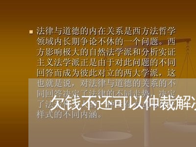 欠钱不还可以仲裁解决吗/2023112773837