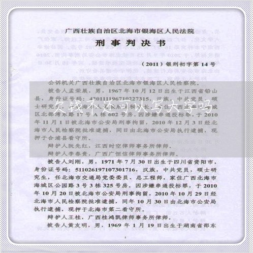 欠钱不还可以写大字吗/2023091505837