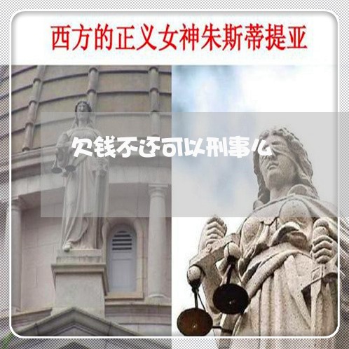 欠钱不还可以刑事么/2023102592603