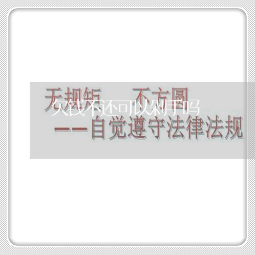 欠钱不还可以剁手吗/2023112571514