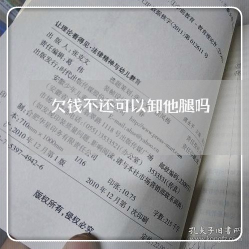 欠钱不还可以卸他腿吗/2023092815059