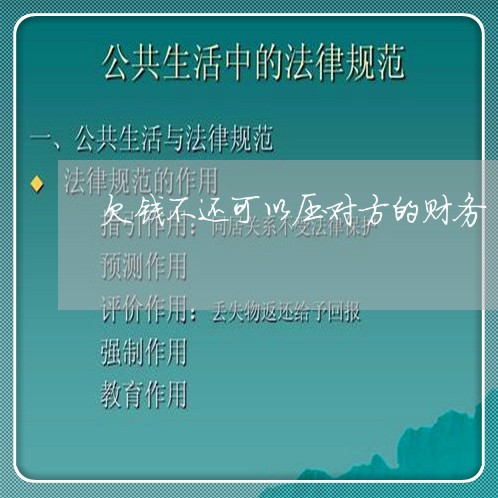 欠钱不还可以压对方的财务/2023092806168