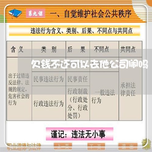 欠钱不还可以去他公司闹吗/2023120408048