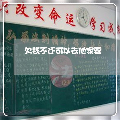 欠钱不还可以去他家要/2023112513605