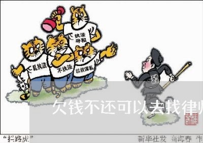 欠钱不还可以去找律师所/2023092838159