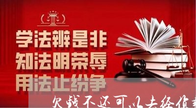 欠钱不还可以去经侦报案吗/2023120994041