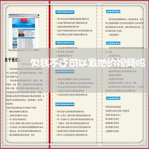 欠钱不还可以发他的视频吗/2023120972714