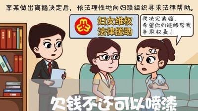 欠钱不还可以喷漆/2023111632615