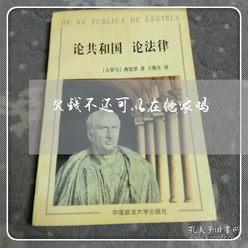 欠钱不还可以在他家吗/2023112605825