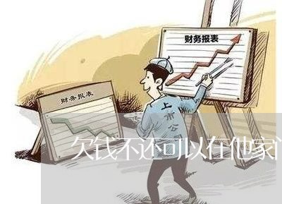 欠钱不还可以在他家门前写字吗/2023120504159