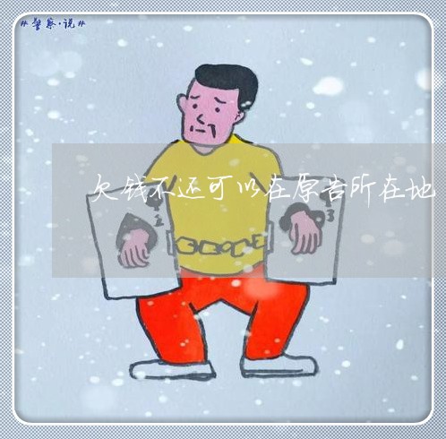 欠钱不还可以在原告所在地/2023120470482