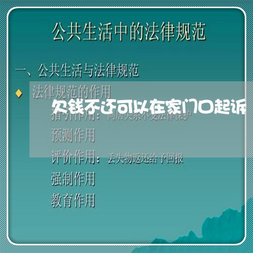 欠钱不还可以在家门口起诉/2023110712804