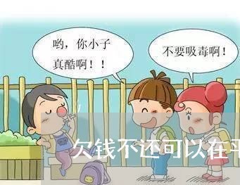 欠钱不还可以在平台上曝光吗/2023110786826