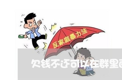 欠钱不还可以在群里面公布吗/2023110718492