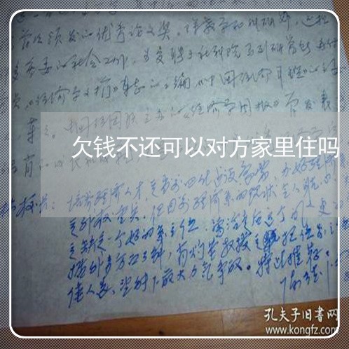 欠钱不还可以对方家里住吗/2023110872613