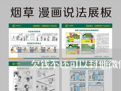 欠钱不还可以封他微信号码/2023110806048