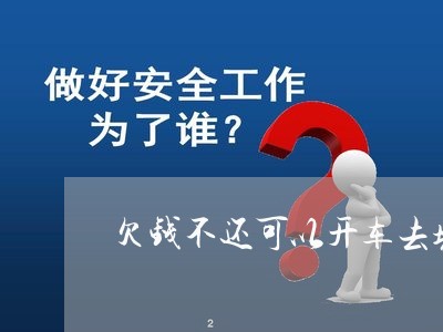 欠钱不还可以开车去堵他家门口吗/2023110940316