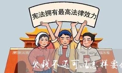 欠钱不还可以怎样要债/2023110233047