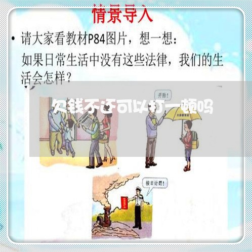 欠钱不还可以打一顿吗/2023120906261