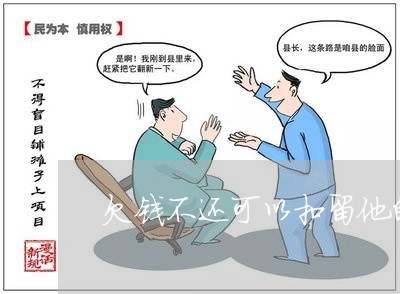 欠钱不还可以扣留他的车吗/2023092916149