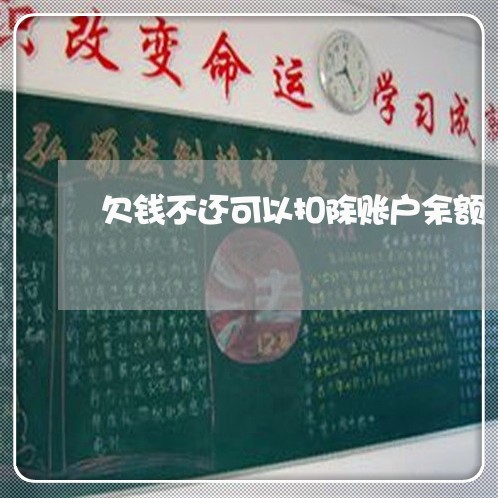 欠钱不还可以扣除账户余额/2023111070694