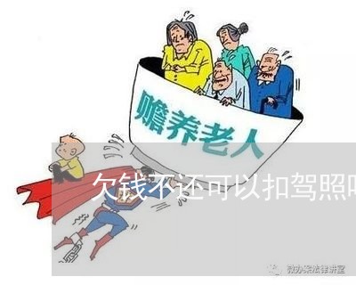 欠钱不还可以扣驾照吗/2023110237178