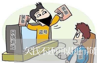 欠钱不还可以执行拘留/2023100943817