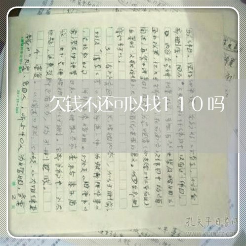 欠钱不还可以找110吗/2023112632835