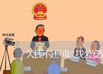 欠钱不还可以找公安处理么/2023120984805