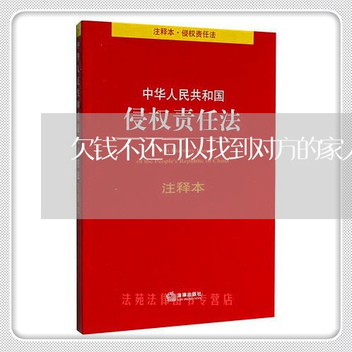 欠钱不还可以找到对方的家人吗/2023120382404