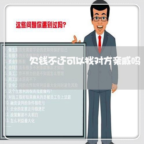 欠钱不还可以找对方亲戚吗/2023092887046