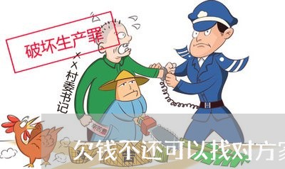 欠钱不还可以找对方家人吗/2023110883514