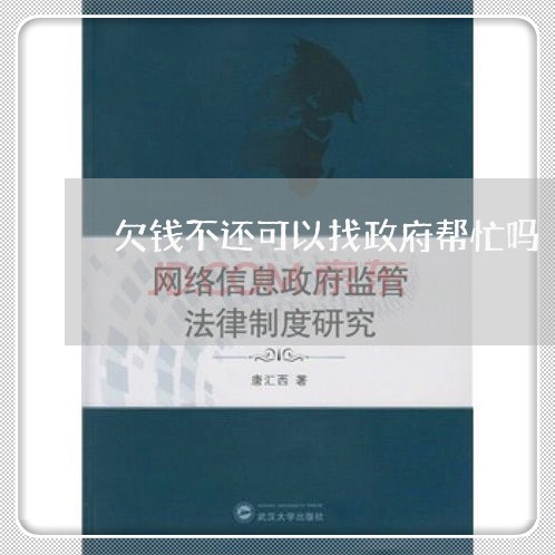 欠钱不还可以找政府帮忙吗/2023092621583