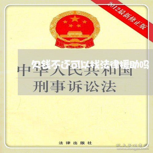 欠钱不还可以找法律援助吗/2023093027268