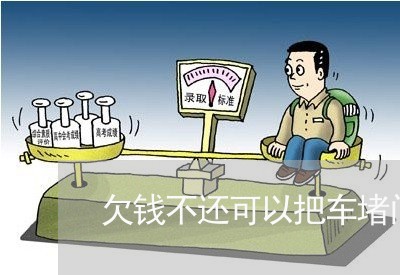 欠钱不还可以把车堵门口吗/2023092984936