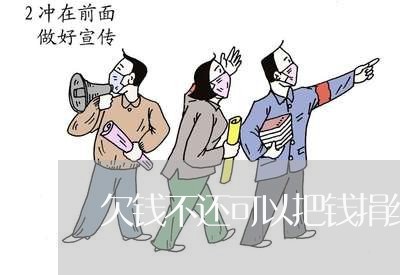 欠钱不还可以把钱捐给国家/2023092707130