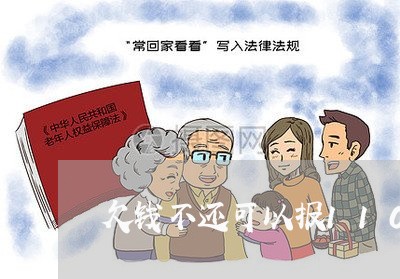 欠钱不还可以报110报警/2023103162821