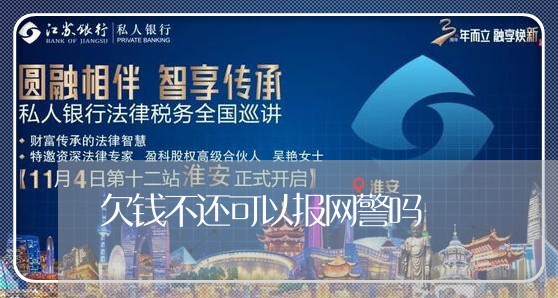 欠钱不还可以报网警吗/2023112797250