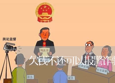 欠钱不还可以报警诈骗吗怎么处理/2023110829472