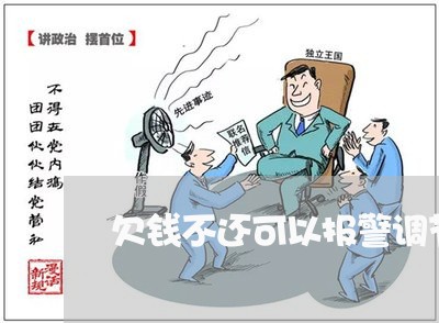 欠钱不还可以报警调节吗/2023112630270