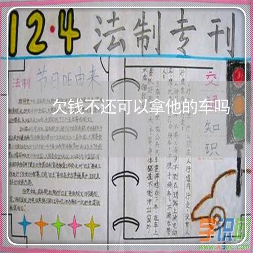 欠钱不还可以拿他的车吗/2023110830382